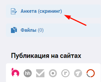 Как к вакансии привязать анкету?