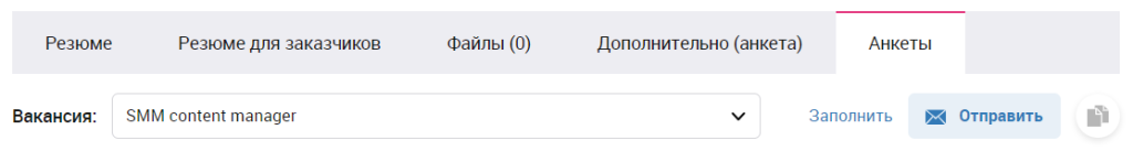 Как кандидаты могут заполнить анкету